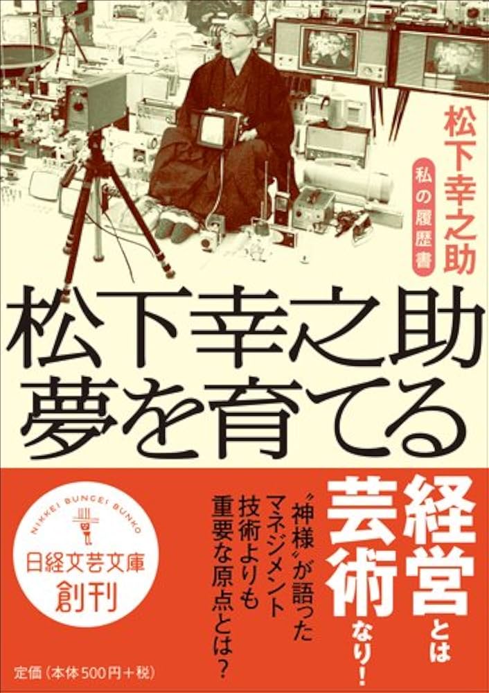 Amazon.co.jp: 松下幸之助 夢を育てる 私の履歴書 (日経文芸文庫